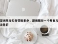 深圳限行扣分罚款多少，深圳限行一个月有几次免罚