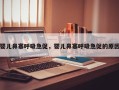 婴儿鼻塞呼吸急促，婴儿鼻塞呼吸急促的原因