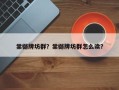 棠樾牌坊群？棠樾牌坊群怎么读？