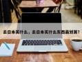 去日本买什么，去日本买什么东西最划算？