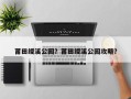 莆田绶溪公园？莆田绶溪公园攻略？