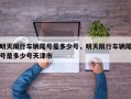 明天限行车辆尾号是多少号，明天限行车辆尾号是多少号天津市