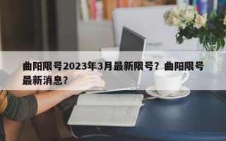 曲阳限号2023年3月最新限号？曲阳限号最新消息？