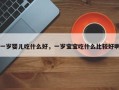 一岁婴儿吃什么好，一岁宝宝吃什么比较好啊