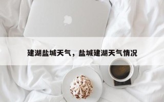 建湖盐城天气，盐城建湖天气情况