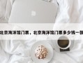北京海洋馆门票，北京海洋馆门票多少钱一张