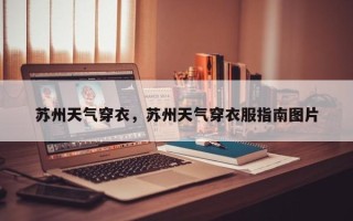 苏州天气穿衣，苏州天气穿衣服指南图片