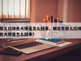 婴儿拉绿色大便是怎么回事，刚出生婴儿拉绿色大便是怎么回事？