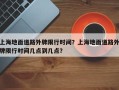上海地面道路外牌限行时间？上海地面道路外牌限行时间几点到几点？