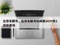 北京车限号，北京车限号时间表2025年1月份查询