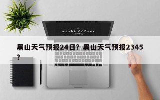 黑山天气预报24日？黑山天气预报2345？