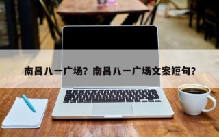 南昌八一广场？南昌八一广场文案短句？