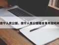 南宁人民公园，南宁人民公园相亲角开放时间