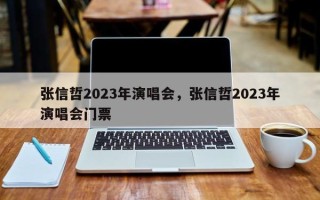 张信哲2023年演唱会，张信哲2023年演唱会门票
