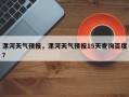 漯河天气预报，漯河天气预报15天查询百度？