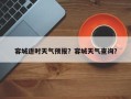容城逐时天气预报？容城天气查询？