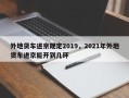 外地货车进京规定2019，2021年外地货车进京能开到几环