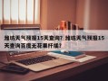 潍坊天气预报15天查询？潍坊天气预报15天查询百度无花果扦插？