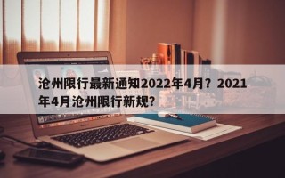 沧州限行最新通知2022年4月？2021年4月沧州限行新规？