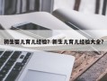 初生婴儿育儿经验？新生儿育儿经验大全？