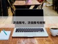 济南限号，济南限号规则