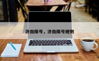 济南限号，济南限号规则