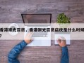 香港崇光百货，香港崇光百货店庆是什么时候？