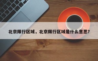 北京限行区域，北京限行区域是什么意思？