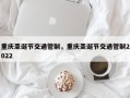 重庆圣诞节交通管制，重庆圣诞节交通管制2022