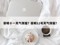 崇明十一天气预报？崇明11号天气预报？