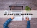 刚出生的婴儿会笑，初生宝宝会笑？