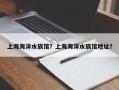 上海海洋水族馆？上海海洋水族馆地址？