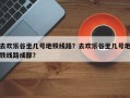 去欢乐谷坐几号地铁线路？去欢乐谷坐几号地铁线路成都？