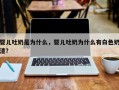 婴儿吐奶是为什么，婴儿吐奶为什么有白色奶渣？