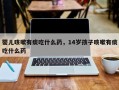 婴儿咳嗽有痰吃什么药，14岁孩子咳嗽有痰吃什么药