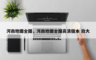 河南地图全图，河南地图全图高清版本 放大