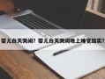 婴儿白天哭闹？婴儿白天哭闹晚上睡觉踏实？
