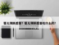 婴儿预防感冒？婴儿预防感冒吃什么药？