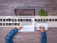 外地车牌在北京限行规定，有进京证外地车牌在北京限行规定