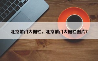 北京前门大栅栏，北京前门大栅栏图片？