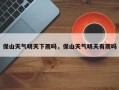 保山天气明天下雨吗，保山天气明天有雨吗