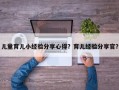 儿童育儿小经验分享心得？育儿经验分享官？