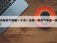 炎陵天气预报一个月？炎陵一周天气预报一周？