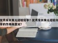 优秀家长育儿经验分享？优秀家长育儿经验分享的作用和意义？