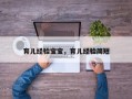 育儿经验宝宝，育儿经验简短