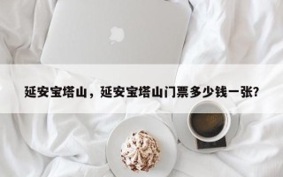 延安宝塔山，延安宝塔山门票多少钱一张？