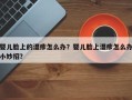 婴儿脸上的湿疹怎么办？婴儿脸上湿疹怎么办小妙招？