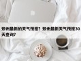 郑州最新的天气预报？郑州最新天气预报30天查询？