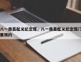八一南昌起义纪念馆，八一南昌起义纪念馆门票预约
