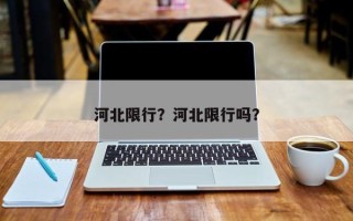 河北限行？河北限行吗？